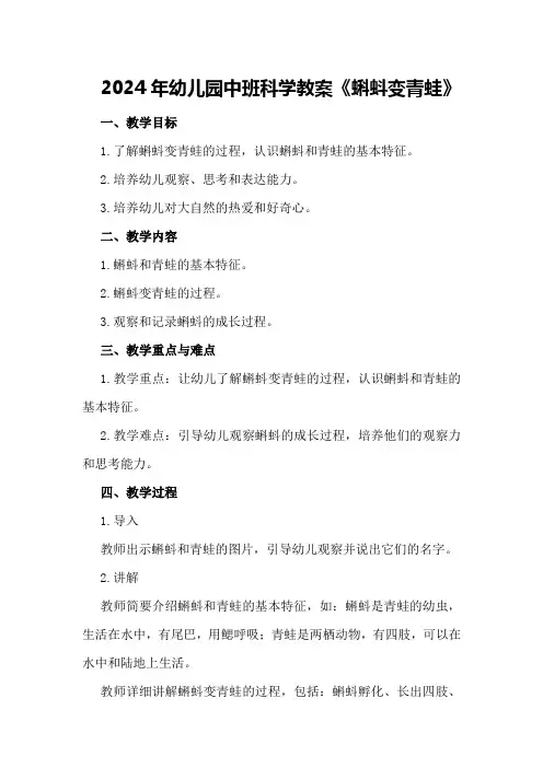2024年幼儿园中班科学教案《蝌蚪变青蛙》