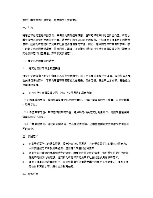 农村小学生英语口语交际：培养跨文化交际意识
