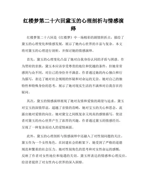 红楼梦第二十六回黛玉的心理剖析与情感演绎