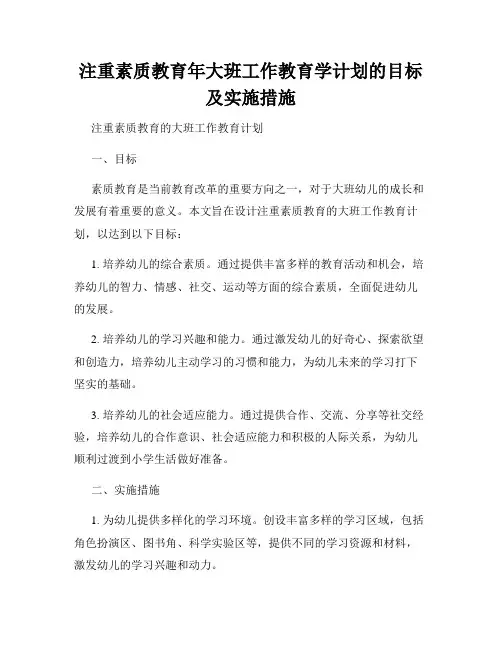 注重素质教育年大班工作教育学计划的目标及实施措施