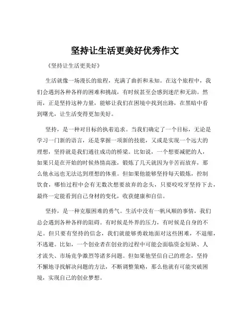 坚持让生活更美好优秀作文