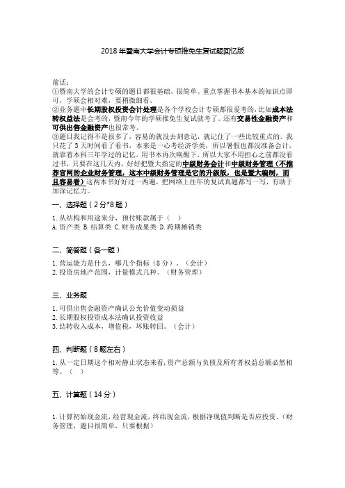 2018年暨南大学会计专硕推免生复试题