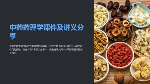 中药药理学课件及讲义分享