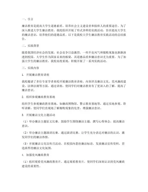 大学生廉洁教育实践报告