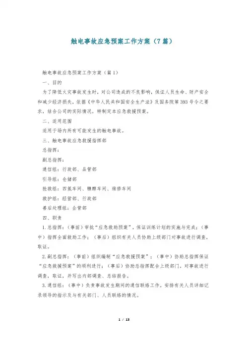 触电事故应急预案工作方案(7篇)