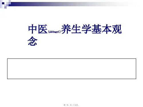 中医养生学基本观念