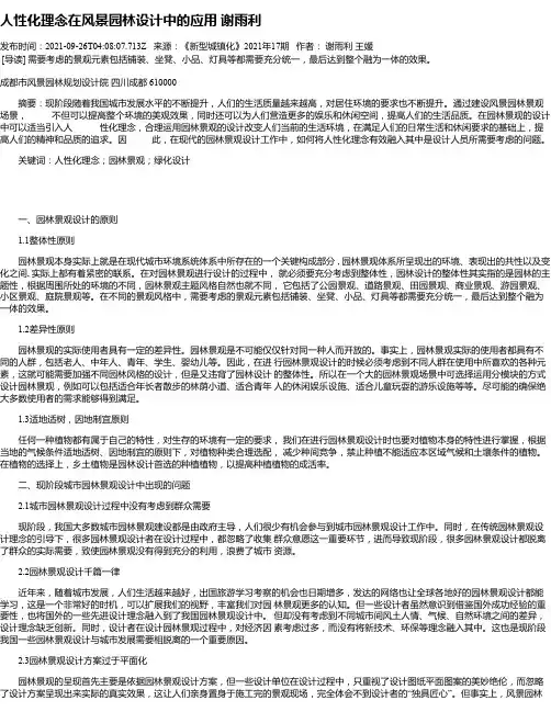 人性化理念在风景园林设计中的应用谢雨利