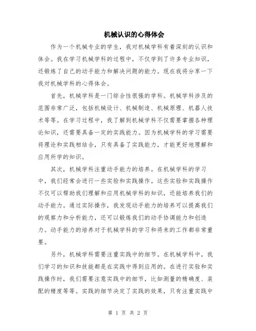 机械认识的心得体会