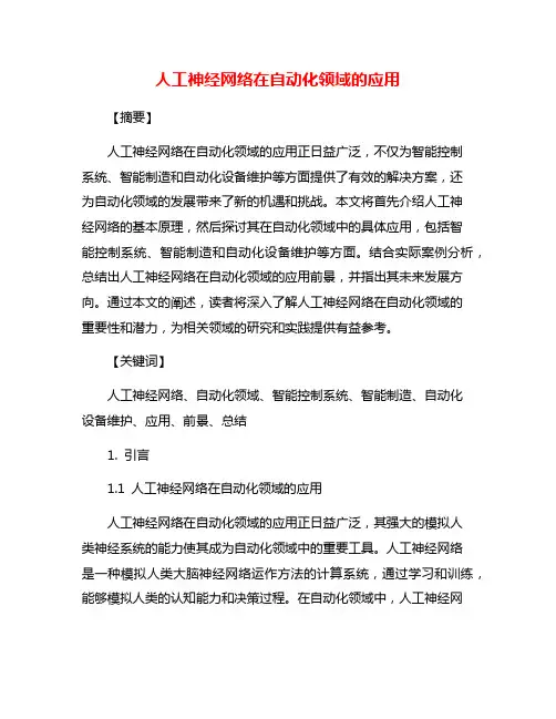人工神经网络在自动化领域的应用
