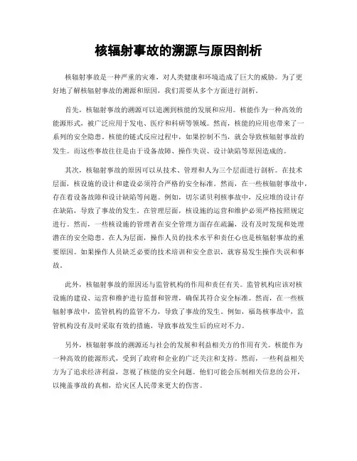 核辐射事故的溯源与原因剖析