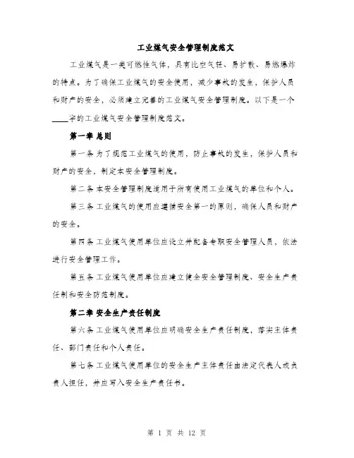 工业煤气安全管理制度范文