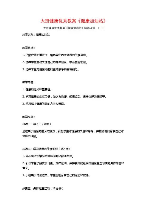 大班健康优秀教案《健康加油站》4篇