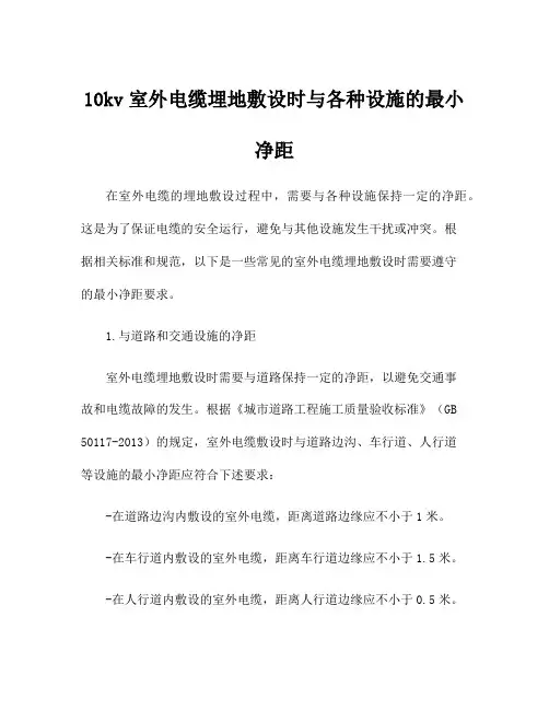 10kv室外电缆埋地敷设时与各种设施的最小净距