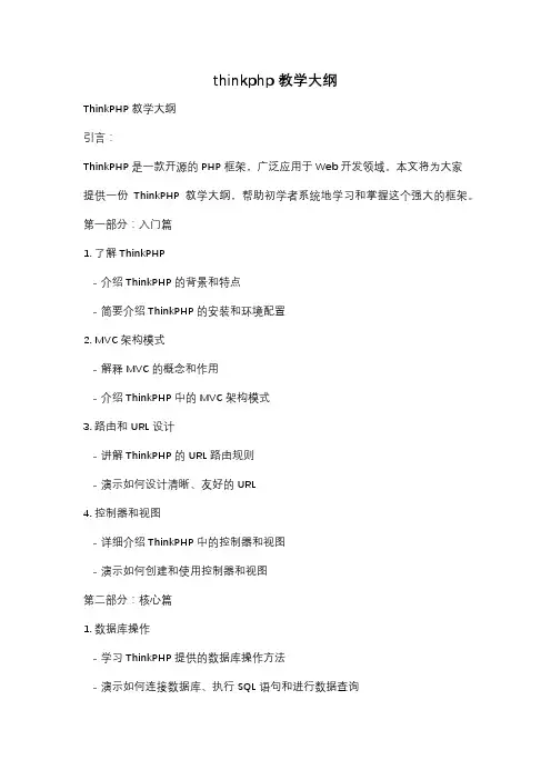 thinkphp 教学大纲