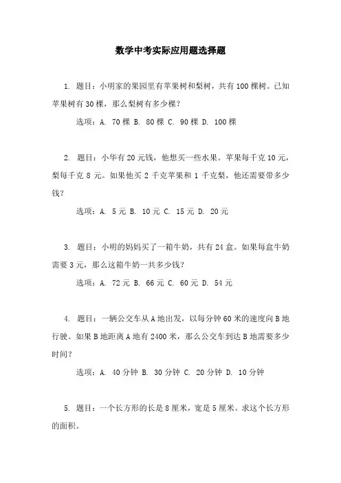 数学中考实际应用题选择题