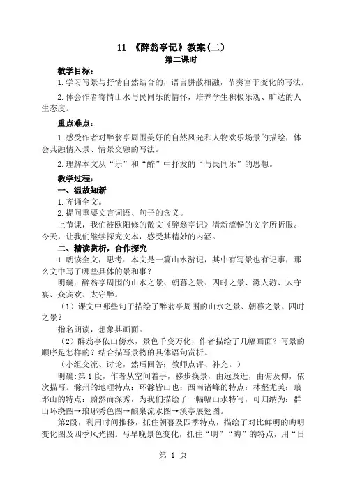 人教部编版九年级语文上册：11《醉翁亭记》第2课时【教案】-最新学习文档