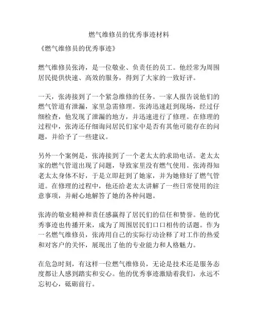燃气维修员的优秀事迹材料