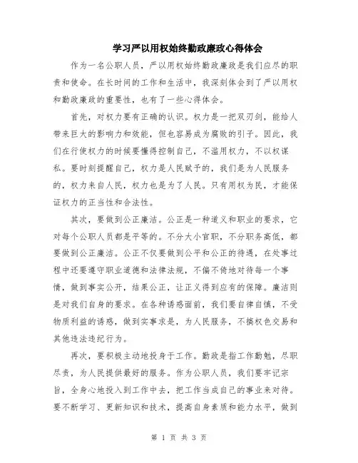 学习严以用权始终勤政廉政心得体会