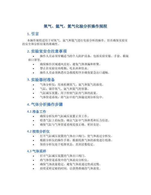 氧气、氩气、氮气化验分析操作规程