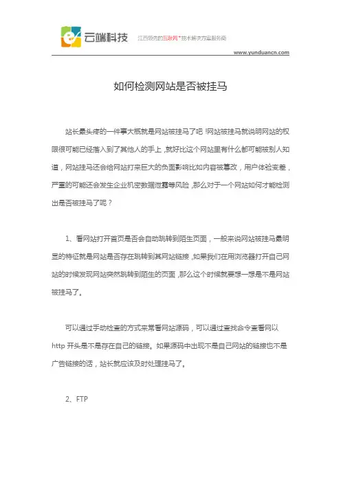 如何检测网站是否被挂马