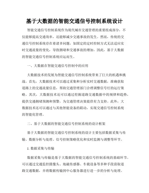 基于大数据的智能交通信号控制系统设计