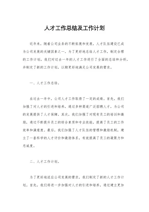 人才工作总结及工作计划