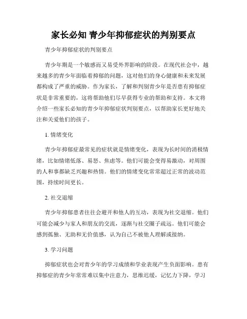 家长必知 青少年抑郁症状的判别要点