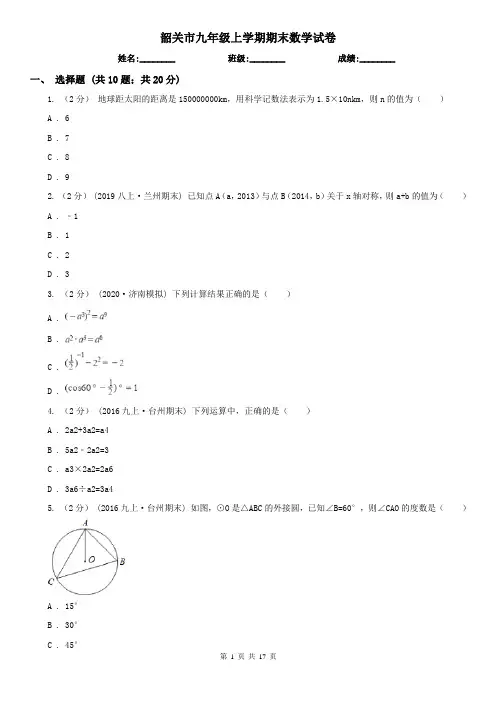 韶关市九年级上学期期末数学试卷