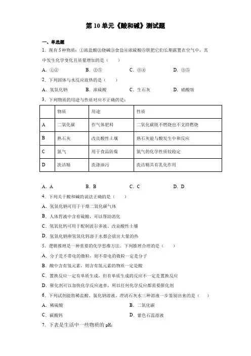2020-2021学年人教版化学九年级下册第10单元《酸和碱》测试题(含答案)