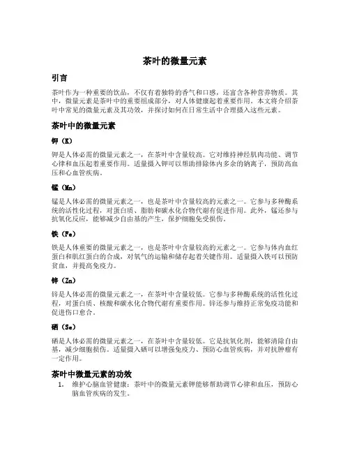茶叶的微量元素