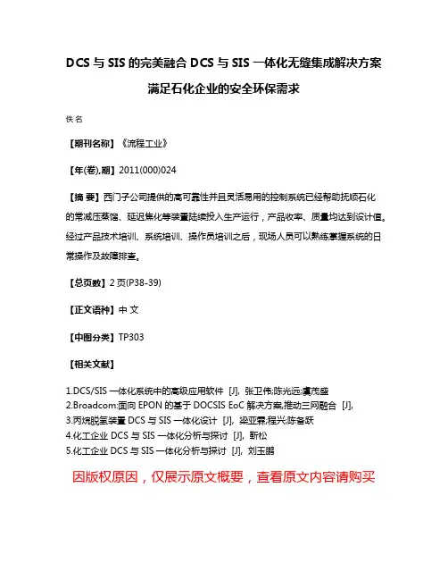 DCS与SIS的完美融合DCS与SIS一体化无缝集成解决方案满足石化企业的安全环保需求