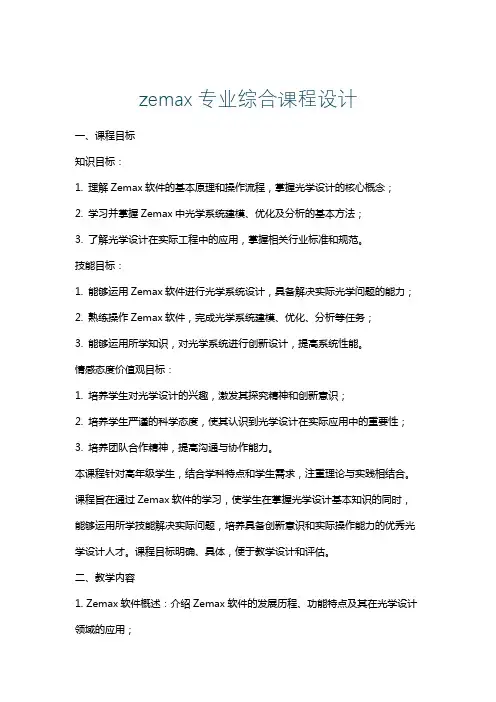 zemax专业综合课程设计