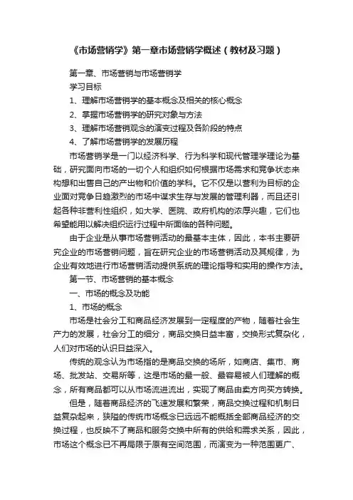 《市场营销学》第一章市场营销学概述（教材及习题）