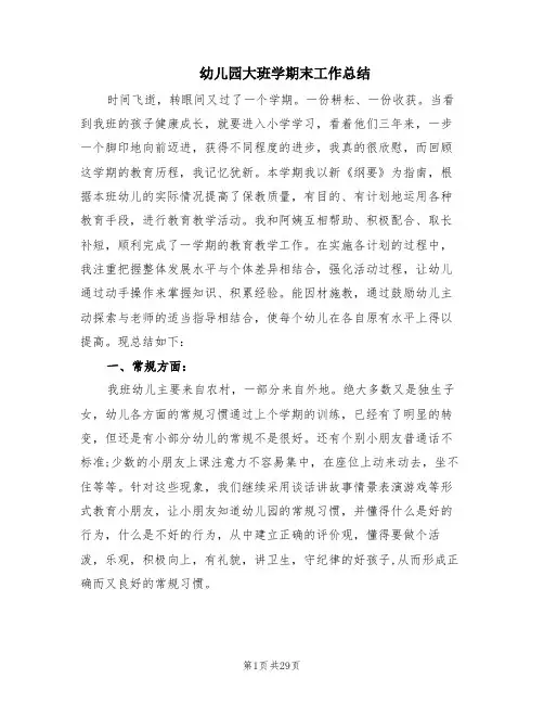 幼儿园大班学期末工作总结(10篇)