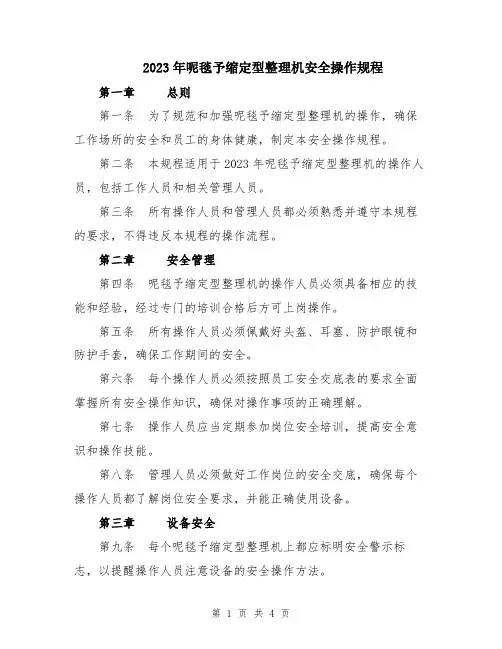 2023年呢毯予缩定型整理机安全操作规程