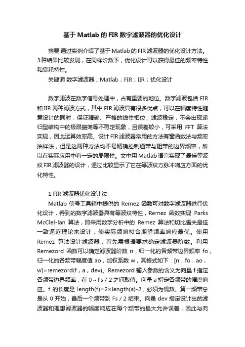基于Matlab的FIR数字滤波器的优化设计