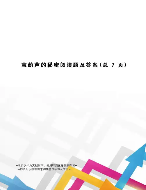 宝葫芦的秘密阅读题及答案
