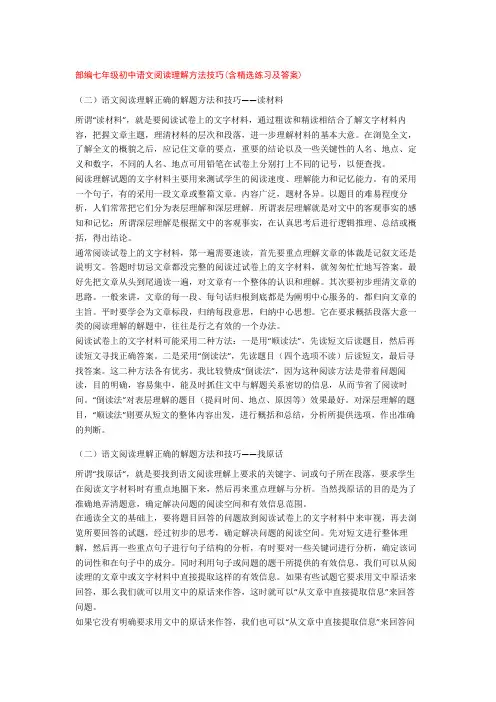 部编七年级初中语文阅读理解方法技巧(含精选练习及答案)