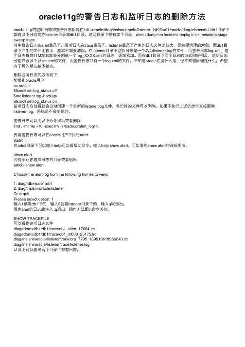 oracle11g的警告日志和监听日志的删除方法