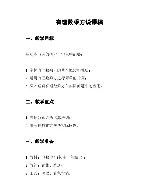 有理数乘方说课稿
