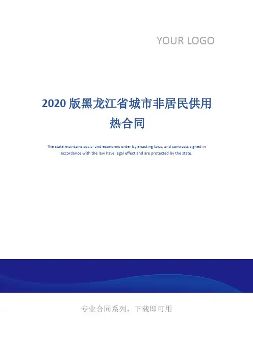 2020版黑龙江省城市非居民供用热合同