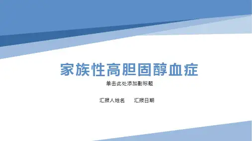 家族性高胆固醇血症