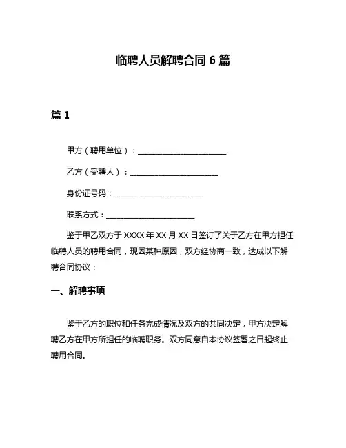 临聘人员解聘合同6篇