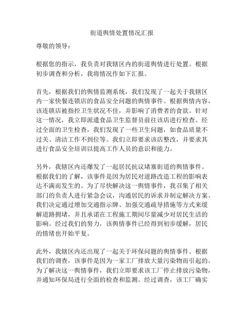 街道舆情处置情况汇报