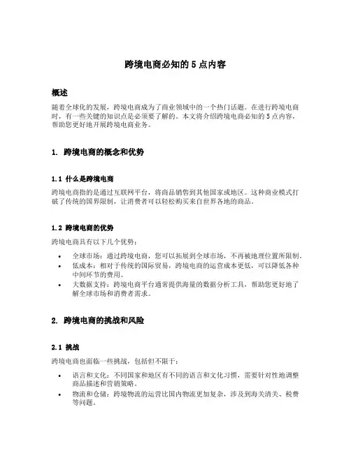 跨境电商必知的5点内容