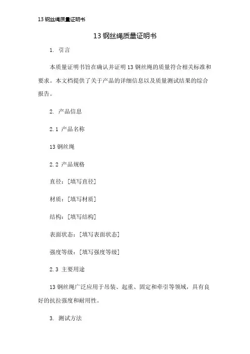 13钢丝绳质量证明书