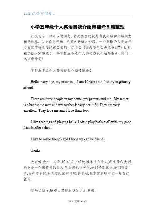 小学五年级个人英语自我介绍带翻译5篇整理