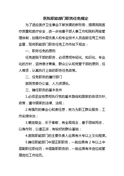医院职能部门职务任免规定