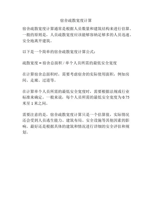 宿舍疏散宽度计算