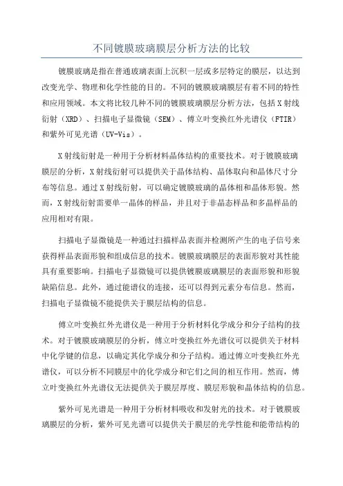 不同镀膜玻璃膜层分析方法的比较